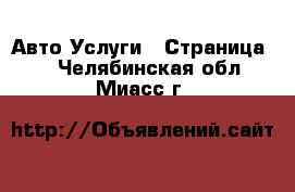 Авто Услуги - Страница 6 . Челябинская обл.,Миасс г.